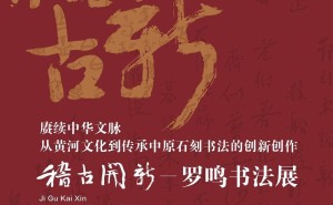 黄河文化墨香浓 罗鸣书法展郑州美术馆诠释中原石刻之美