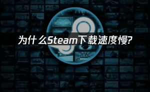 Steam下载慢？这些提速技巧让你告别漫长等待