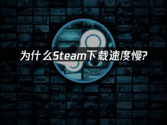 Steam下载慢？这些提速技巧让你告别漫长等待