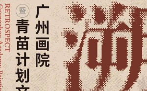 广州画院青苗计划晋京展：回溯艺术之旅，共赏时代风采！
