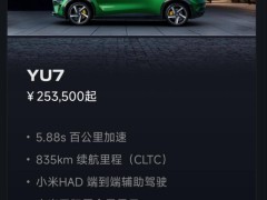 小米YU7系列汽车预订火爆，最快33周起交付
