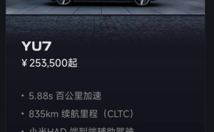 小米YU7系列汽车预订火爆，最快33周起交付