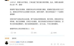 小米YU7订单火爆超预期，雷军为何选择不公布首日销量？