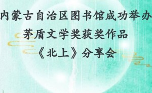 《北上》分享会盛况！内蒙古图书馆与茅盾奖得主共话大运河文化