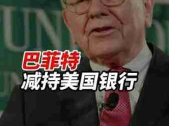 巴菲特再捐60亿美元股票，累计20年捐赠超600亿美元