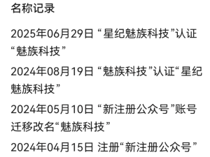 星纪魅族官方公众号回归“魅族科技”命名