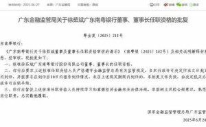 广东南粤银行迎新掌门！徐茹斌董事长任职资格正式获批