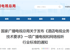 酒店电视新标准：禁开机广告，配单一遥控器，提升住客观看体验