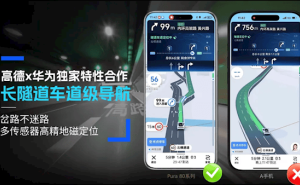 高德华为联手升级导航：长隧道车道级指引，精准导航不迷路