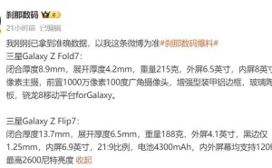三星Galaxy Z Flip7与Fold7折叠屏新机参数曝光，7月9日全球发布在即