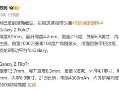 三星Galaxy Z Flip7与Fold7折叠屏新机参数曝光，7月9日全球发布在即