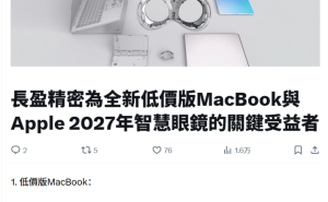 苹果2025年末将推13寸低价版MacBook，搭载A18 Pro处理器