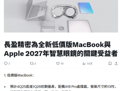 蘋果2025年末將推13寸低價版MacBook，搭載A18 Pro處理器