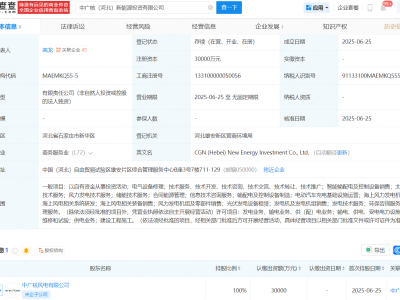 中广核风电成立新能源投资公司，注册资本3亿