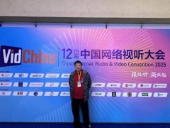 高亚麟在中国网络视听大会：深度剖析行业，引领视听新方向