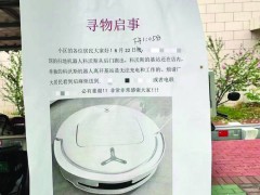 科沃斯扫地机器人“迷路”小区，主人贴启事求归还