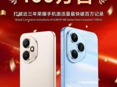 荣耀400系列全球破百万激活量，产品力、品牌理念与AI战略共铸辉煌