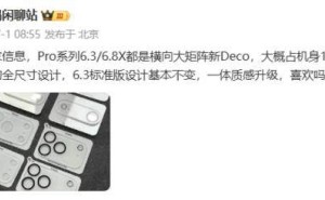 小米16系列影像模组大揭秘：横向大矩阵设计，机身占比高达三分之一