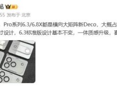 小米16系列影像模组大揭秘：横向大矩阵设计，机身占比高达三分之一