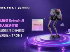 移远通信加速“端侧AI+机器人”布局，引领科技新潮流