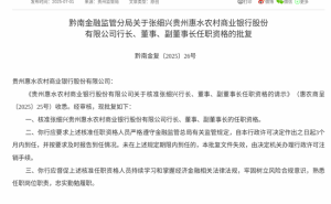 张细兴正式获任贵州惠水农商银行行长、董事及副董事长