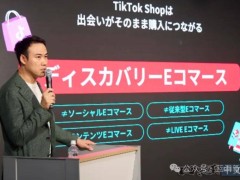 TikTok Shop日本上线，短视频购物新体验开启