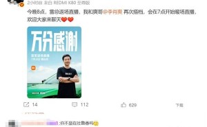 雷军今晚8点直播揭秘：小米YU7爆火背后，王腾紧急返京助阵
