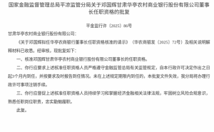 邓国辉正式获准出任华亭农商银行董事长，金融监管总局提出哪些要求？