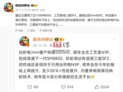 三星代工高通SM8850s芯片報價低，或明年面世用于性價比旗艦
