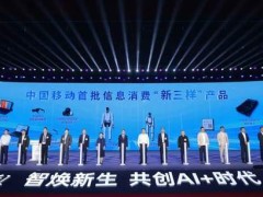 中国移动新三样引领智能生活新变革