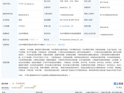 法法汽车注册资本增至4.44亿