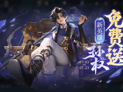 《王者荣耀》S40赛季盛大开启，新英雄孙权及三款皮肤免费大放送