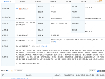 中设股份在无锡成立低空智能科技公司