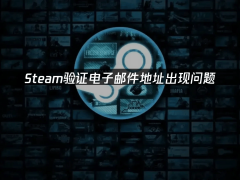 Steam邮件验证难题？一文教你轻松搞定！
