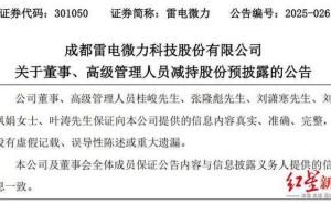 雷电微力多位高管减持股份，公司回应：仅为资金需求