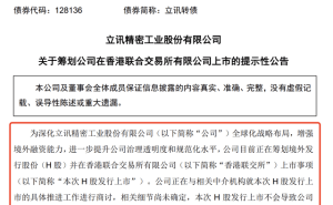 果链龙头立讯精密赴港IPO，潮汕女首富王来春财富再升级？