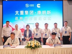 太重康明斯携手，共铸多元能源动力新篇章，强化全球市场竞争力