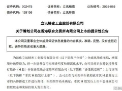 立讯精密筹谋港股上市，全球化布局再加速，或融资超10亿美元？