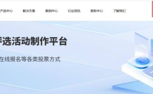 网络投票制作不难！七步轻松搞定