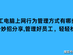 高效管理员工上网行为：七大实用策略，打造安全有序办公网络