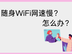 随身WiFi网速慢？四招帮你轻松提速！