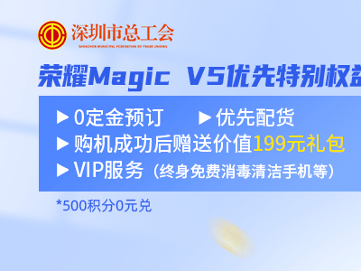 荣耀Magic V5稀缺色难抢？深圳工会携手荣耀，10个名额等你来