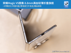 榮耀Magic V5折疊新機鑒賞：8.8毫米輕薄設計，旗艦性能盡展
