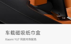 小米YU7磁吸纸巾盒169元贵不贵？雷军直播详解成本与设计