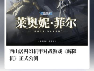 《解限机》公测火爆全球，中国机甲游戏崭露头角Steam新游榜
