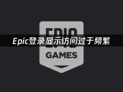 Epic登录频繁受限？实用攻略助你畅通无阻