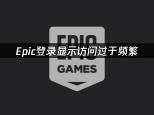 Epic登錄頻繁受限？實用攻略助你暢通無阻