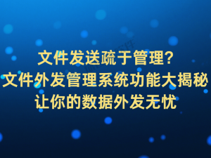 文件外發管理全攻略：揭秘系統功能，守護企業數據安全