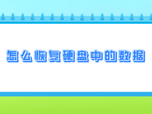 硬盤數據丟失不用慌，七招助你高效找回
