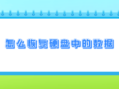 硬盘数据丢失不用慌，七招助你高效找回